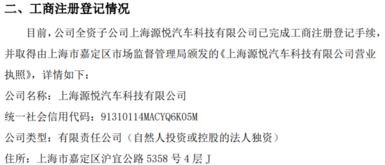 源悦汽车全资子公司上海源悦汽车科技已完成工商注册登记手续